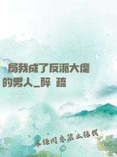 開局我成了反派大魔頭的男人