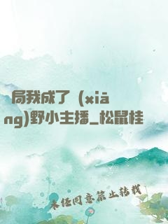 開局我成了鄉(xiāng)野小主播