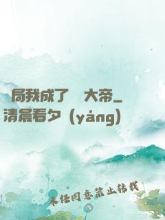 開局我成了閻羅大帝
