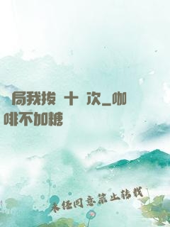開局我拔劍十萬次