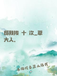 開局我拔劍十萬次