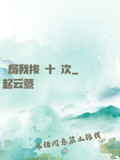 開局我拔劍十萬次