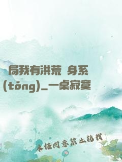 開局我有洪荒變身系統(tǒng)