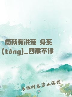 開局我有洪荒變身系統(tǒng)