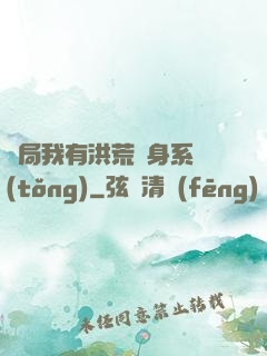 開局我有洪荒變身系統(tǒng)