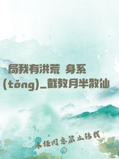 開局我有洪荒變身系統(tǒng)