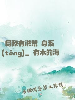 開局我有洪荒變身系統(tǒng)