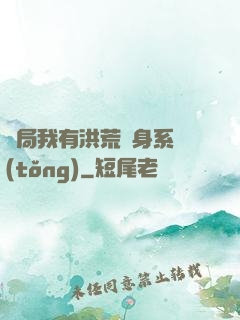 開局我有洪荒變身系統(tǒng)