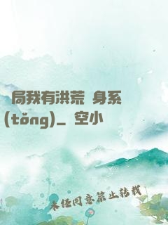 開局我有洪荒變身系統(tǒng)