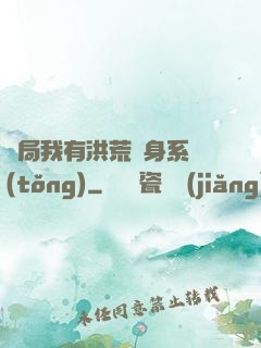 開局我有洪荒變身系統(tǒng)
