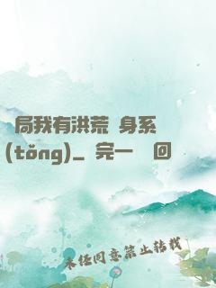 開局我有洪荒變身系統(tǒng)