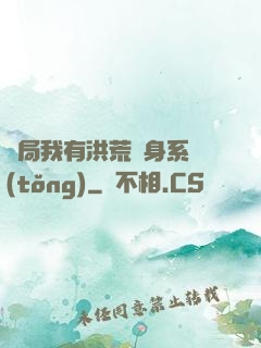 開局我有洪荒變身系統(tǒng)