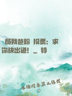開局我爸粉絲投票：求你快出道！