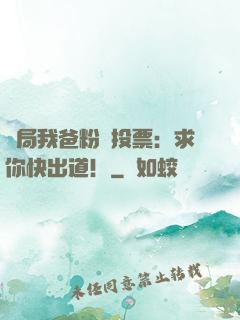 開局我爸粉絲投票：求你快出道！