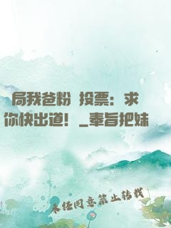 開局我爸粉絲投票：求你快出道！