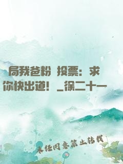 開局我爸粉絲投票：求你快出道！