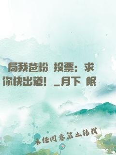 開局我爸粉絲投票：求你快出道！