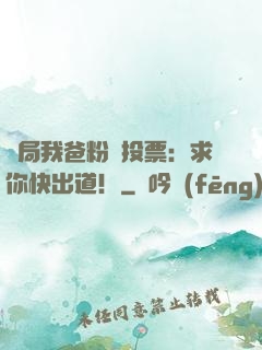 開局我爸粉絲投票：求你快出道！