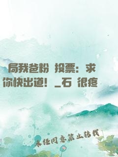 開局我爸粉絲投票：求你快出道！