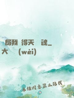 開局我獲得天賦攝魂