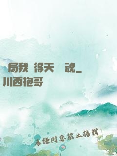 開局我獲得天賦攝魂