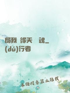 開局我獲得天賦攝魂