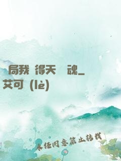開局我獲得天賦攝魂