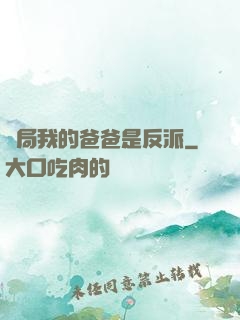 開局我的爸爸是反派