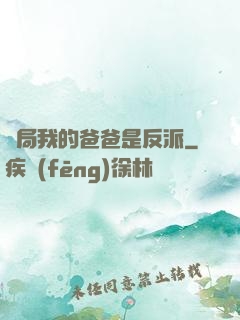 開局我的爸爸是反派