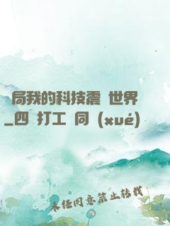 開局我的科技震驚世界