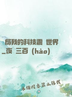 開局我的科技震驚世界