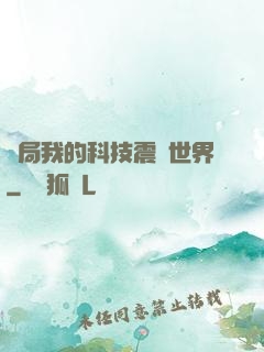 開局我的科技震驚世界