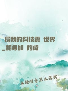 開局我的科技震驚世界