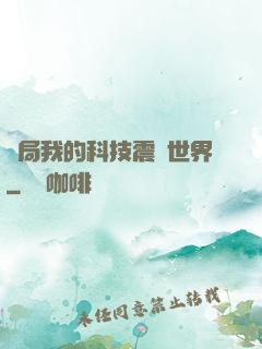 開局我的科技震驚世界