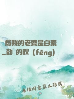 開局我的老婆是白素貞