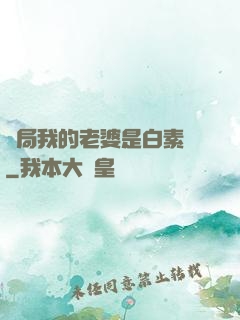 開局我的老婆是白素貞