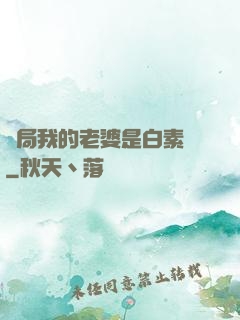 開局我的老婆是白素貞