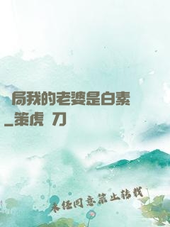開局我的老婆是白素貞