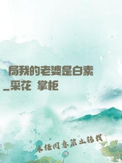 開局我的老婆是白素貞