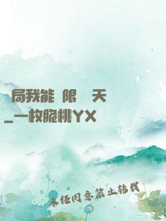開局我能無限兌換天賦