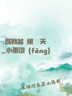 開局我能無限兌換天賦