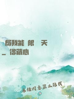 開局我能無限兌換天賦