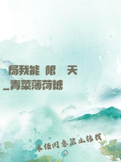 開局我能無限兌換天賦