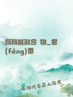 開局我能融合萬物