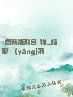 開局我能融合萬物