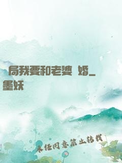 開局我要和老婆離婚