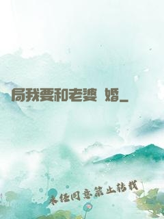 開局我要和老婆離婚