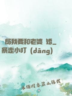 開局我要和老婆離婚