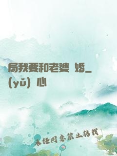 開局我要和老婆離婚