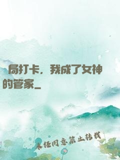 開局打卡，我成了女神的管家